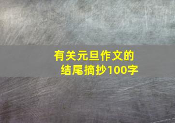 有关元旦作文的结尾摘抄100字