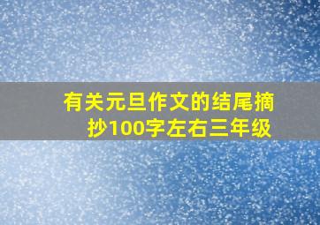 有关元旦作文的结尾摘抄100字左右三年级