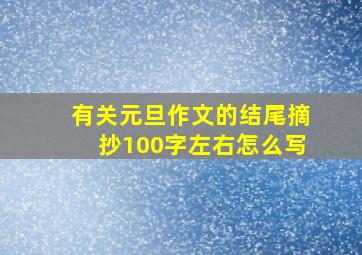 有关元旦作文的结尾摘抄100字左右怎么写