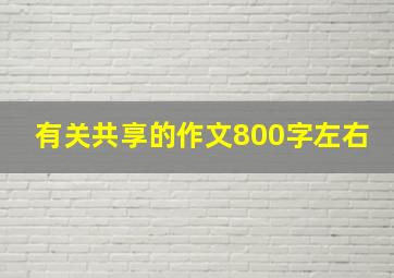 有关共享的作文800字左右