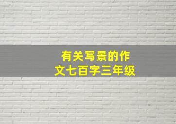 有关写景的作文七百字三年级