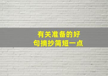 有关准备的好句摘抄简短一点