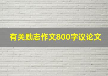 有关励志作文800字议论文