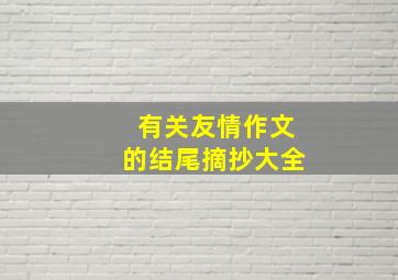 有关友情作文的结尾摘抄大全