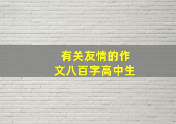 有关友情的作文八百字高中生