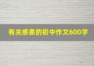 有关感恩的初中作文600字