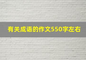 有关成语的作文550字左右