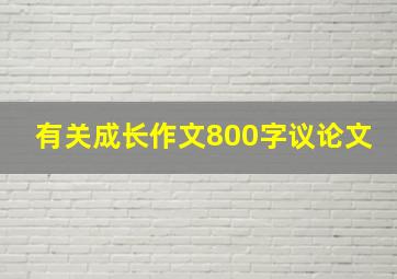 有关成长作文800字议论文