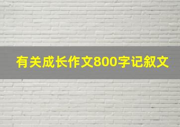 有关成长作文800字记叙文