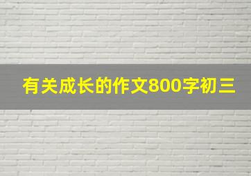 有关成长的作文800字初三