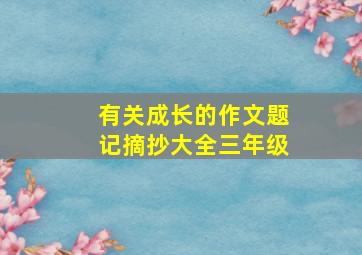 有关成长的作文题记摘抄大全三年级