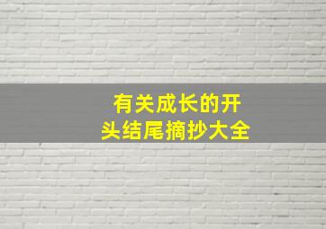 有关成长的开头结尾摘抄大全