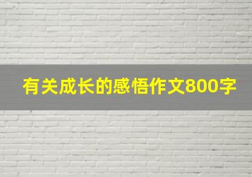 有关成长的感悟作文800字