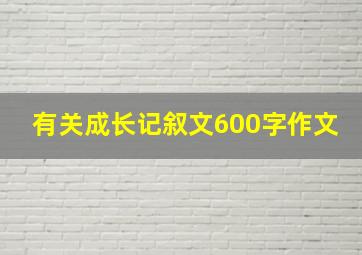 有关成长记叙文600字作文