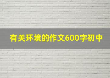 有关环境的作文600字初中