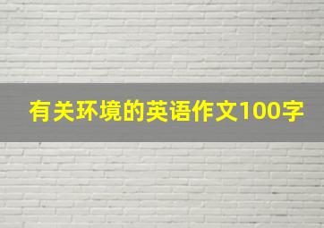 有关环境的英语作文100字