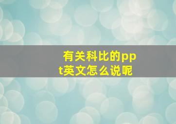 有关科比的ppt英文怎么说呢