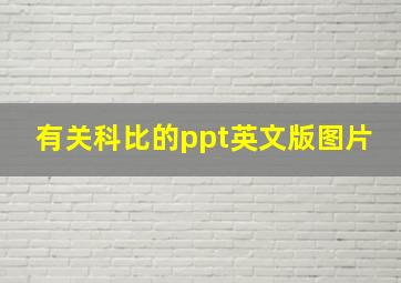 有关科比的ppt英文版图片