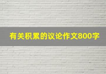 有关积累的议论作文800字