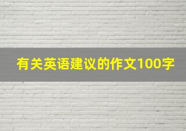 有关英语建议的作文100字