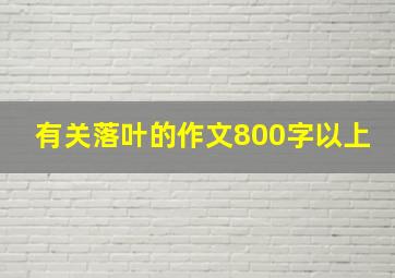 有关落叶的作文800字以上