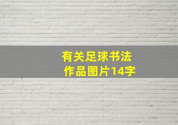 有关足球书法作品图片14字