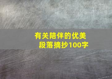 有关陪伴的优美段落摘抄100字