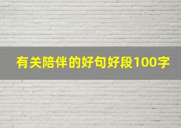 有关陪伴的好句好段100字