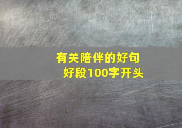 有关陪伴的好句好段100字开头