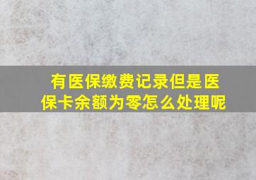 有医保缴费记录但是医保卡余额为零怎么处理呢