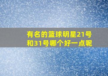 有名的篮球明星21号和31号哪个好一点呢