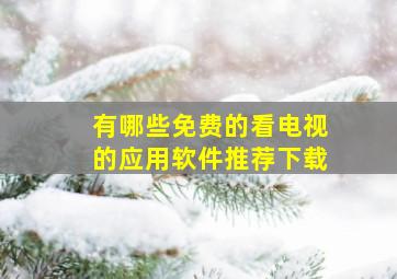 有哪些免费的看电视的应用软件推荐下载