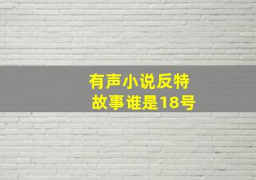 有声小说反特故事谁是18号