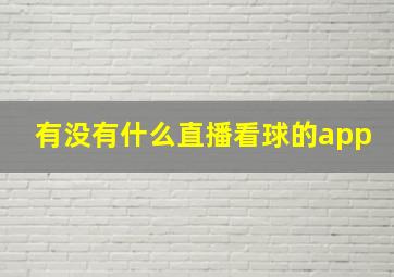 有没有什么直播看球的app