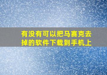 有没有可以把马赛克去掉的软件下载到手机上