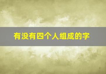 有没有四个人组成的字