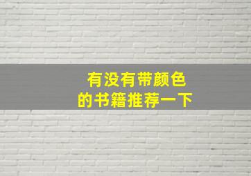 有没有带颜色的书籍推荐一下