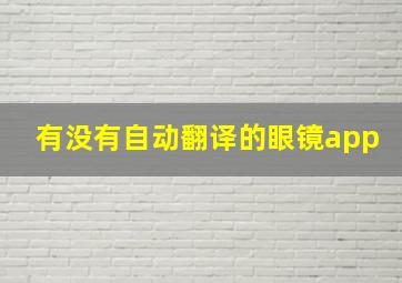 有没有自动翻译的眼镜app