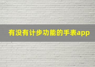 有没有计步功能的手表app