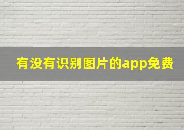 有没有识别图片的app免费