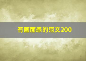 有画面感的范文200