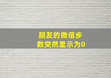 朋友的微信步数突然显示为0