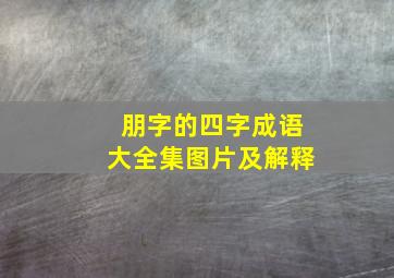 朋字的四字成语大全集图片及解释