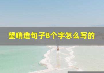 望哨造句子8个字怎么写的