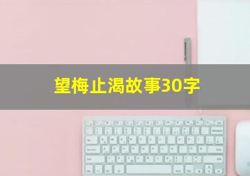 望梅止渴故事30字