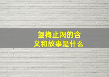 望梅止渴的含义和故事是什么