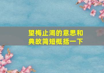 望梅止渴的意思和典故简短概括一下