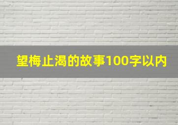 望梅止渴的故事100字以内