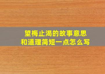 望梅止渴的故事意思和道理简短一点怎么写