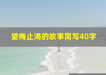 望梅止渴的故事简写40字